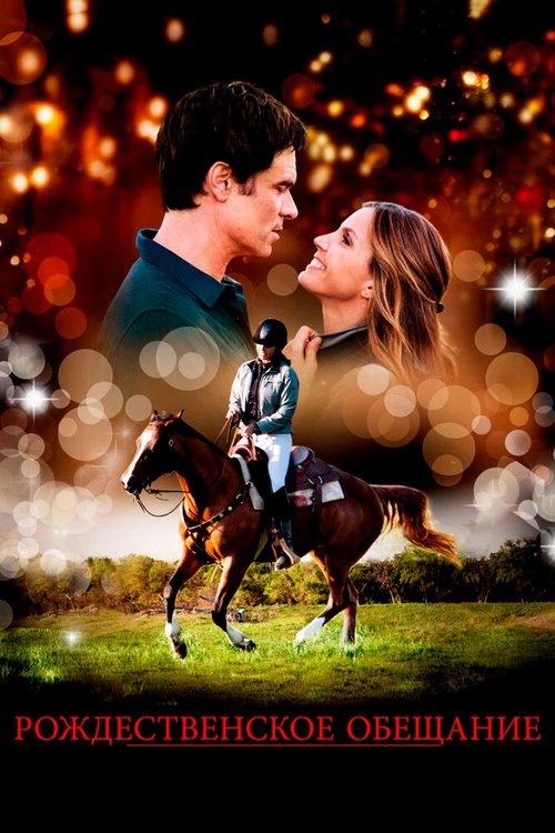 Обложка (Постер) Рождественское обещание / A Horse Tail (2015) HDRip Обложка (Постер) Рождественское обещание / A Horse Tail (2015) HDRip