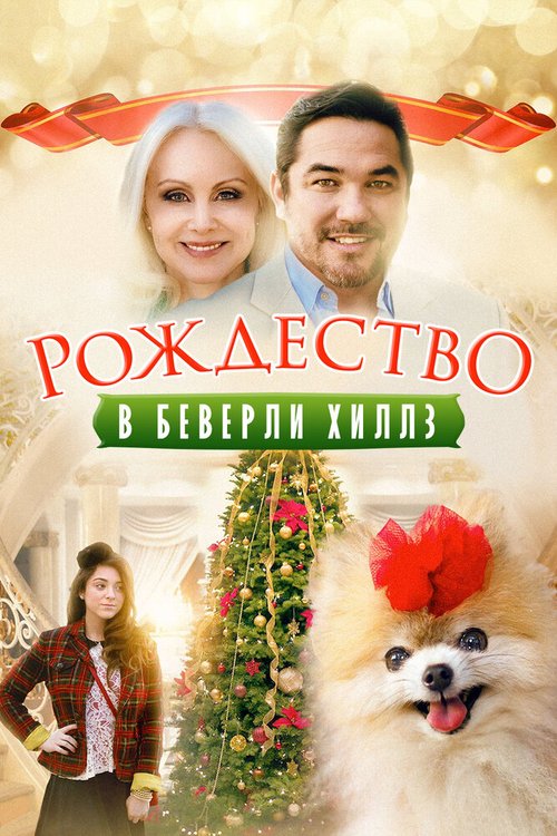 Обложка (Постер) Рождество в Беверли-Хиллз / Beverly Hills Christmas (2015) HDRip Обложка (Постер) Рождество в Беверли-Хиллз / Beverly Hills Christmas (2015) HDRip