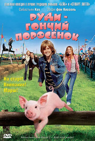 Обложка (Постер) Руди — гончий поросенок / Rennschwein Rudi Rüssel 2 - Rudi rennt wieder! (2007) HDRip Обложка (Постер) Руди — гончий поросенок / Rennschwein Rudi Rüssel 2 - Rudi rennt wieder! (2007) HDRip