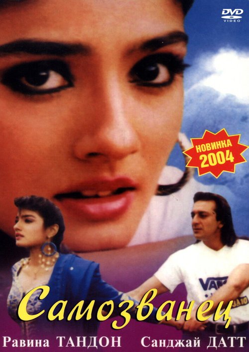 Обложка (Постер) Самозванец / Zamane Se Kya Darna (1994) HDRip Обложка (Постер) Самозванец / Zamane Se Kya Darna (1994) HDRip