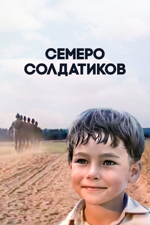 Обложка (Постер) Семеро солдатиков (1983) SATRip Обложка (Постер) Семеро солдатиков (1983) SATRip