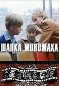 Обложка (Постер) Шапка Мономаха (1982) SATRip Обложка (Постер) Шапка Мономаха (1982) SATRip