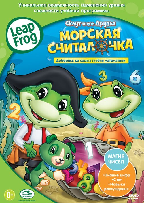 Обложка (Постер) Скаут и его друзья: Морская считалочка / LeapFrog: Numbers Ahoy (2011) HDRip Обложка (Постер) Скаут и его друзья: Морская считалочка / LeapFrog: Numbers Ahoy (2011) HDRip