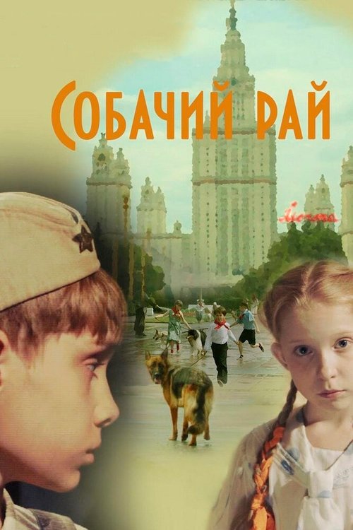 Обложка (Постер) Собачий рай (2013) HDRip Обложка (Постер) Собачий рай (2013) HDRip