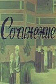 Обложка (Постер) Сочинение (1970) SATRip Обложка (Постер) Сочинение (1970) SATRip