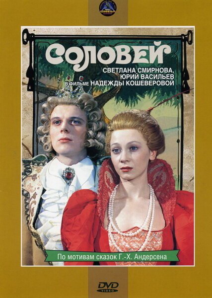 Обложка (Постер) Соловей (1979) SATRip Обложка (Постер) Соловей (1979) SATRip