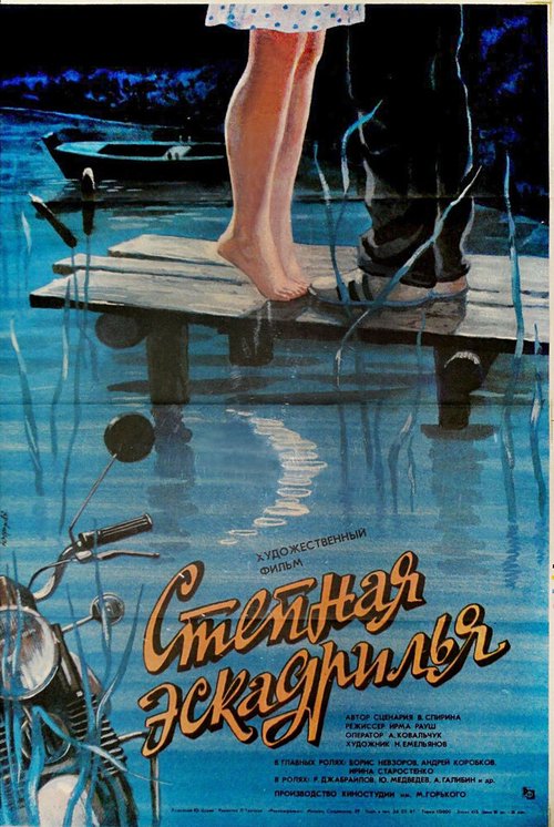Обложка (Постер) Степная эскадрилья (1986) SATRip Обложка (Постер) Степная эскадрилья (1986) SATRip