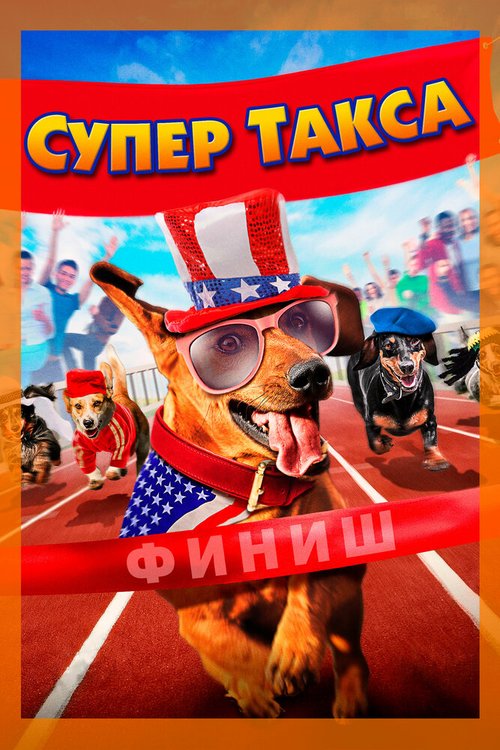 Обложка (Постер) Супер Такса / Wiener Dog Internationals (2015) HDRip Обложка (Постер) Супер Такса / Wiener Dog Internationals (2015) HDRip