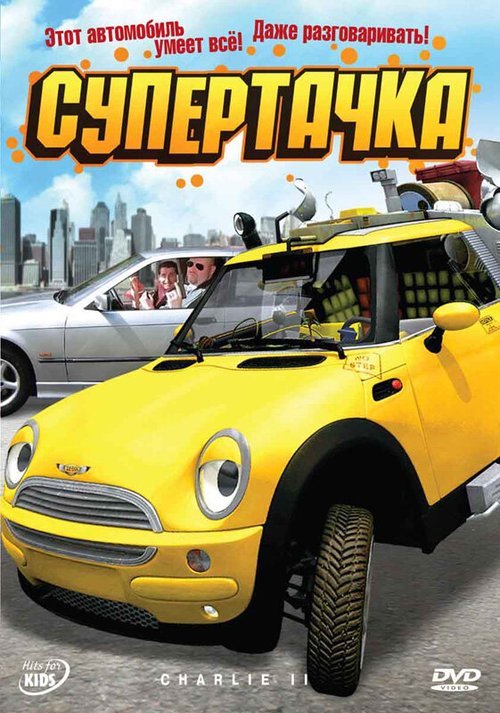 Обложка (Постер) Супертачка / Das total verrückte Wunderauto (2006) HDRip Обложка (Постер) Супертачка / Das total verrückte Wunderauto (2006) HDRip