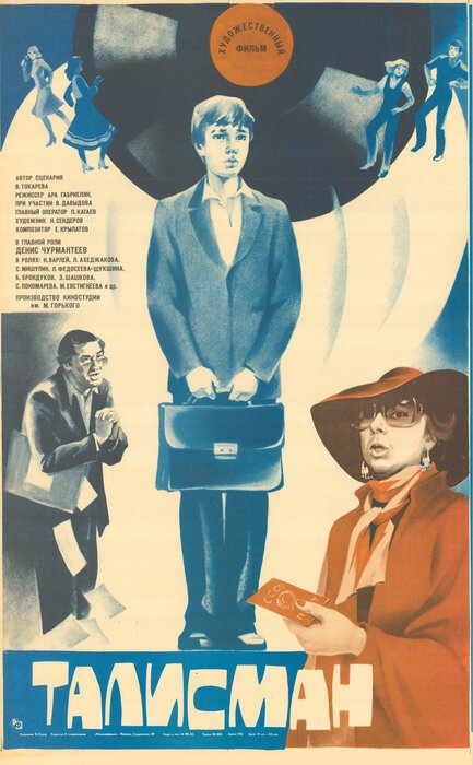 Обложка (Постер) Талисман (1983) SATRip Обложка (Постер) Талисман (1983) SATRip