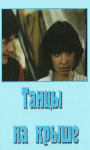 Обложка (Постер) Танцы на крыше (1985) SATRip Обложка (Постер) Танцы на крыше (1985) SATRip