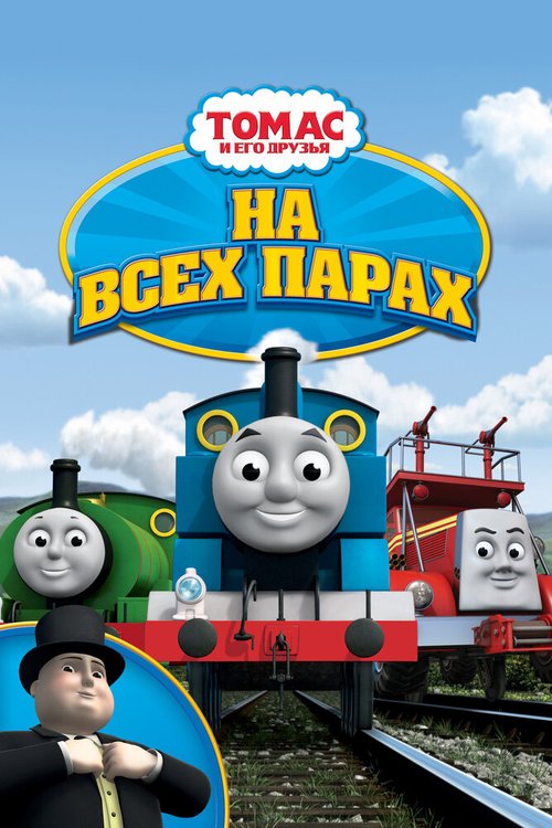 Обложка (Постер) Томас и его друзья: На всех парах! / Thomas & Friends: Calling All Engines! (2005) HDRip Обложка (Постер) Томас и его друзья: На всех парах! / Thomas & Friends: Calling All Engines! (2005) HDRip