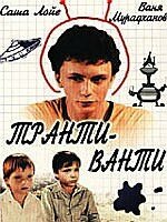 Обложка (Постер) Транти-ванти (1989) SATRip