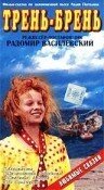Обложка (Постер) Трень-брень (1993) HDRip Обложка (Постер) Трень-брень (1993) HDRip