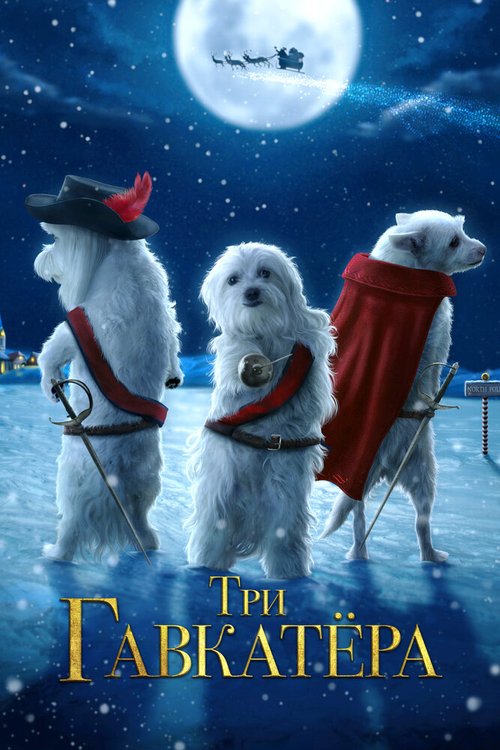 Обложка (Постер) Три Гавкатёра / The Three Dogateers (2014) HDRip Обложка (Постер) Три Гавкатёра / The Three Dogateers (2014) HDRip