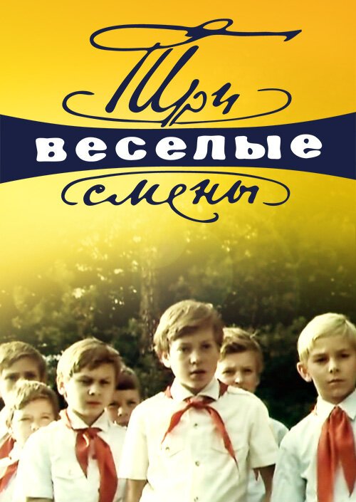 Обложка Три весёлые смены (1977) 