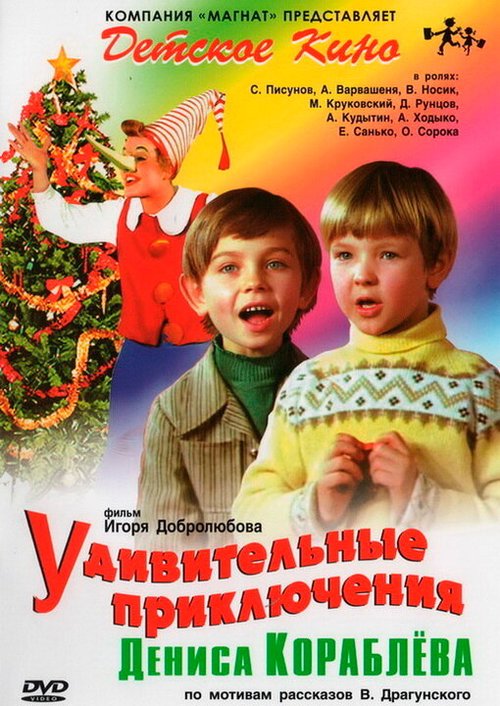 Обложка (Постер) Удивительные приключения Дениса Кораблева (1979) SATRip Обложка (Постер) Удивительные приключения Дениса Кораблева (1979) SATRip