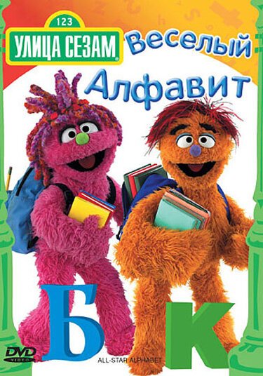 Обложка (Постер) Улица Сезам: Веселый алфавит / Sesame Street: All-Star Alphabet (2005) HDRip Обложка (Постер) Улица Сезам: Веселый алфавит / Sesame Street: All-Star Alphabet (2005) HDRip
