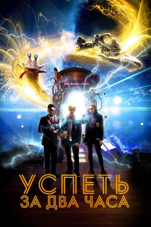 Обложка (Постер) Успеть за 2 часа / 2:Hrs (2018) HDRip Обложка (Постер) Успеть за 2 часа / 2:Hrs (2018) HDRip