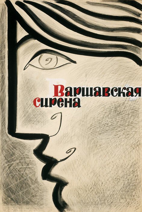 Обложка (Постер) Варшавская сирена / Warszawska syrena (1956) SATRip