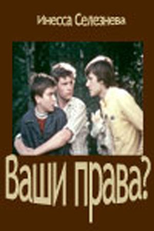 Обложка (Постер) Ваши права? (1974) SATRip