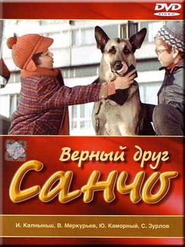 Обложка (Постер) Верный друг Санчо (1975) SATRip