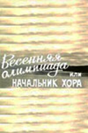 Обложка (Постер) Весенняя Олимпиада, или Начальник хора (1979) SATRip Обложка (Постер) Весенняя Олимпиада, или Начальник хора (1979) SATRip
