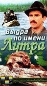 Обложка (Постер) Выдра по имени Лутра / Lutra (1986) SATRip Обложка (Постер) Выдра по имени Лутра / Lutra (1986) SATRip