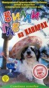 Обложка (Постер) Вилли Гав на Канарах / Muchas Gracias, Willy Wuff (1996) HDRip Обложка (Постер) Вилли Гав на Канарах / Muchas Gracias, Willy Wuff (1996) HDRip