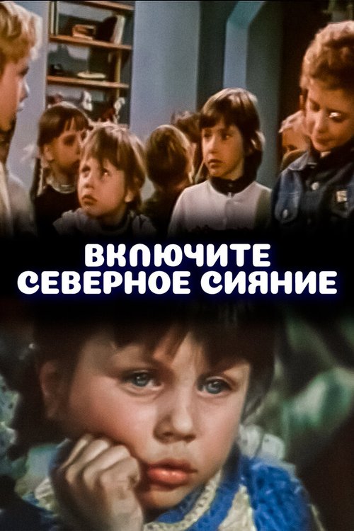 Обложка (Постер) Включите северное сияние (1972) SATRip