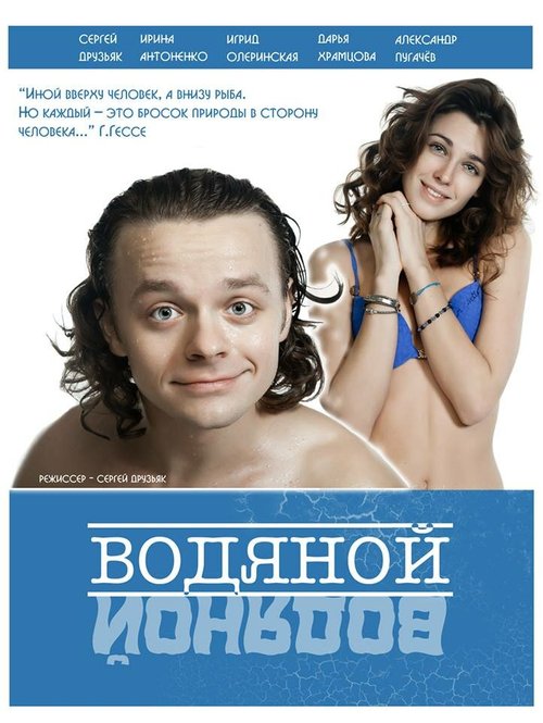 Обложка (Постер) Водяной (2015) Обложка (Постер) Водяной (2015)