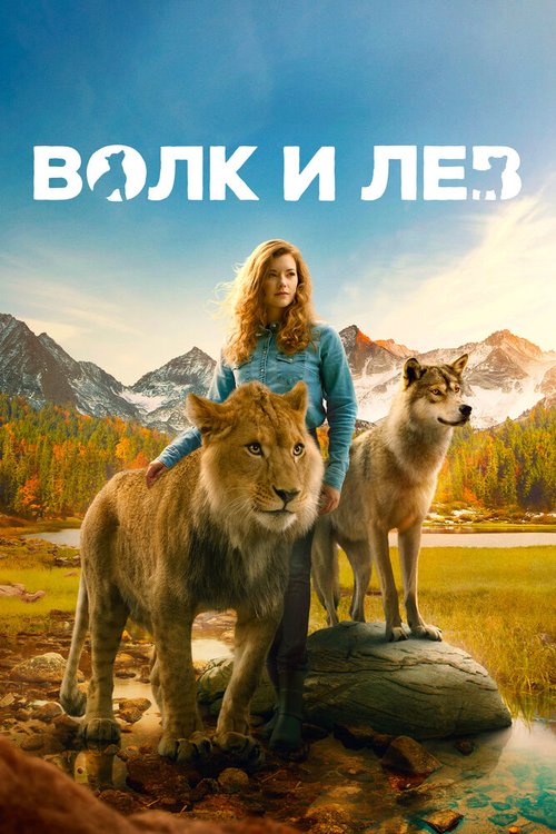 Обложка (Постер) Волк и лев / Le loup et le lion (2021) HDRip