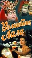 Обложка (Постер) Волшебник Лала / Tündér Lala (1981) SATRip Обложка (Постер) Волшебник Лала / Tündér Lala (1981) SATRip