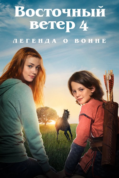 Обложка (Постер) Восточный ветер 4: Легенда о Воине / Ostwind: Aris Ankunft (2019) HDRip Обложка (Постер) Восточный ветер 4: Легенда о Воине / Ostwind: Aris Ankunft (2019) HDRip