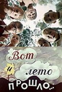 Обложка (Постер) Вот и лето прошло... (1972) SATRip