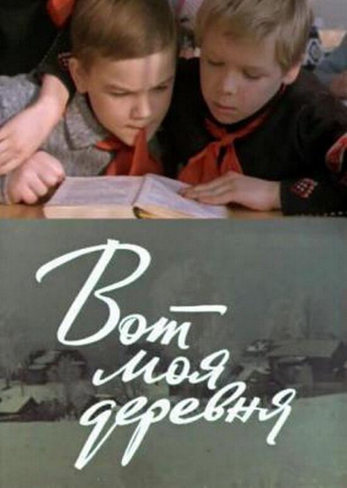 Обложка (Постер) Вот моя деревня... (1972) SATRip