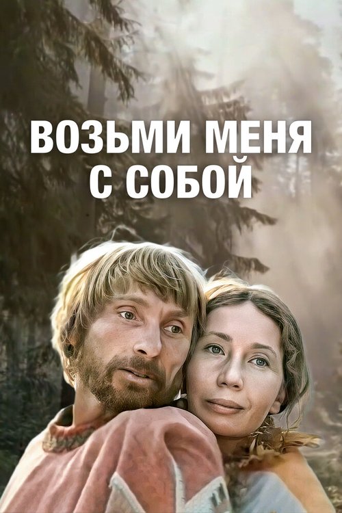 Обложка (Постер) Возьми меня с собой (1979) SATRip Обложка (Постер) Возьми меня с собой (1979) SATRip