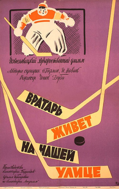 Обложка (Постер) Вратарь живет на нашей улице / Brankár bydlí v nasí ulici (1957) SATRip