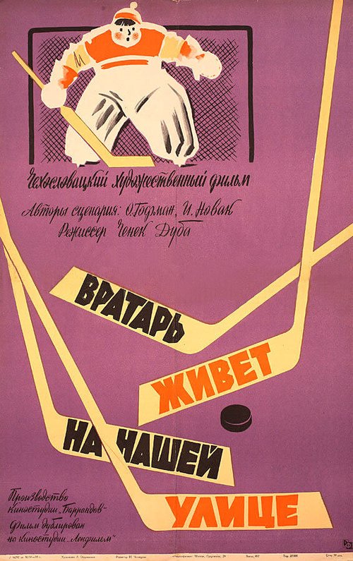 Обложка (Постер) Вратарь живет на нашей улице / Brankár bydlí v nasí ulici (1957) SATRip Обложка (Постер) Вратарь живет на нашей улице / Brankár bydlí v nasí ulici (1957) SATRip