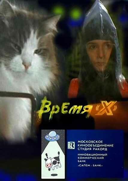 Обложка (Постер) Время X (1992) HDRip Обложка (Постер) Время X (1992) HDRip