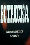Обложка (Постер) Встряска (1970) SATRip Обложка (Постер) Встряска (1970) SATRip