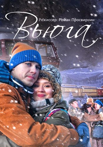 Обложка (Постер) Вьюга (2013) HDRip Обложка (Постер) Вьюга (2013) HDRip