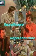 Обложка (Постер) Захудалое королевство (1978) SATRip Обложка (Постер) Захудалое королевство (1978) SATRip