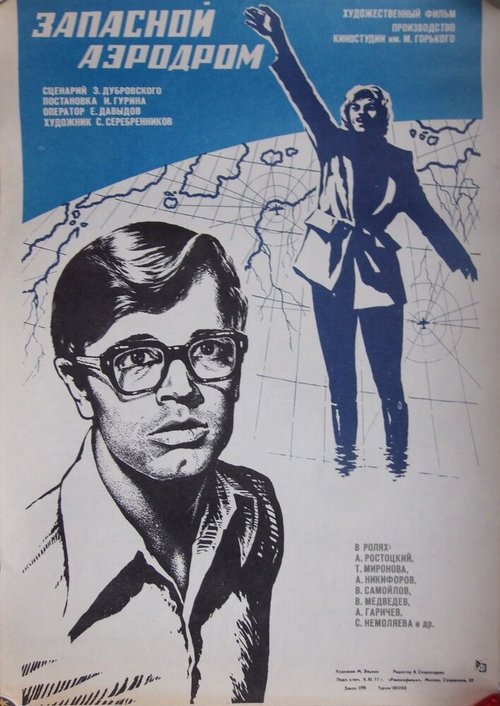 Обложка (Постер) Запасной аэродром (1977) SATRip Обложка (Постер) Запасной аэродром (1977) SATRip