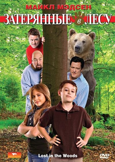 Обложка (Постер) Затерянные в лесу / Lost in the Woods (2009) HDRip