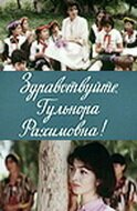 Обложка (Постер) Здравствуйте, Гульнора Рахимовна! (1986) SATRip Обложка (Постер) Здравствуйте, Гульнора Рахимовна! (1986) SATRip