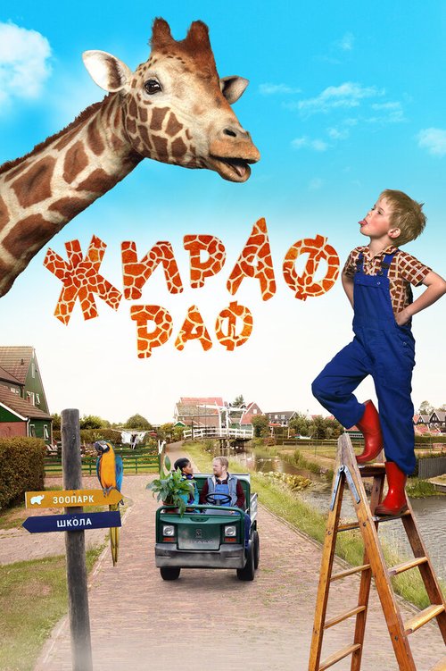 Обложка (Постер) Жираф Раф / Dikkertje Dap (2017) HDRip Обложка (Постер) Жираф Раф / Dikkertje Dap (2017) HDRip