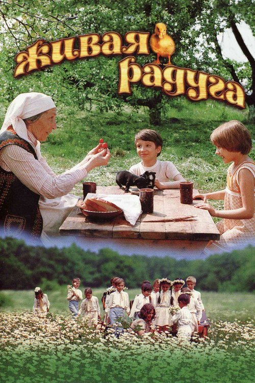 Обложка (Постер) Живая радуга (1983) SATRip Обложка (Постер) Живая радуга (1983) SATRip