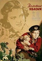 Обложка (Постер) Золотые яблоки (1954) SATRip Обложка (Постер) Золотые яблоки (1954) SATRip