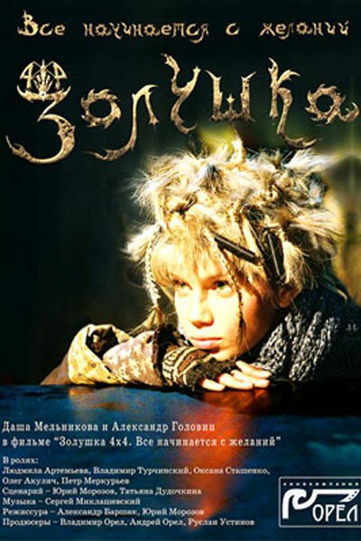 Обложка (Постер) Золушка 4х4. Всё начинается с желаний... (2008) HDRip Обложка (Постер) Золушка 4х4. Всё начинается с желаний... (2008) HDRip